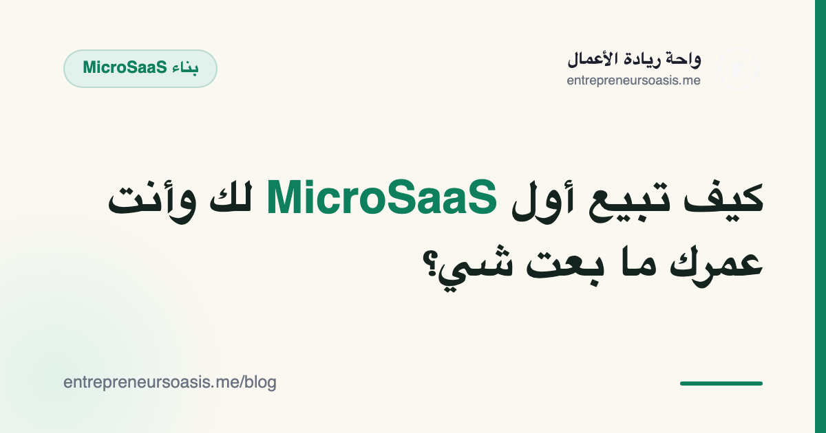 كيف تبيع أول MicroSaaS لك وأنت عمرك ما بعت شي؟