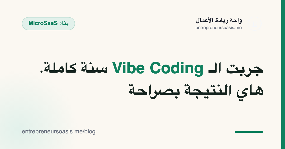 جربت الـ Vibe Coding سنة كاملة. هاي النتيجة بصراحة
